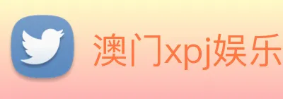 澳门xpj娱乐场 Logo